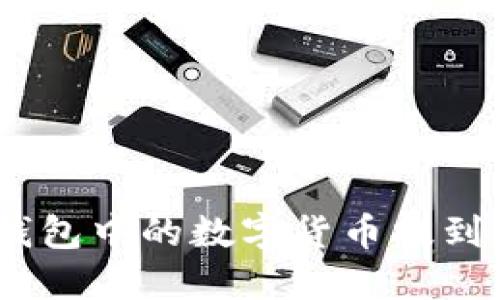 如何将imToken钱包中的数字货币提到交易所？详细指南