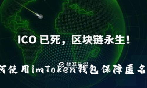 如何使用imToken钱包保障匿名性？