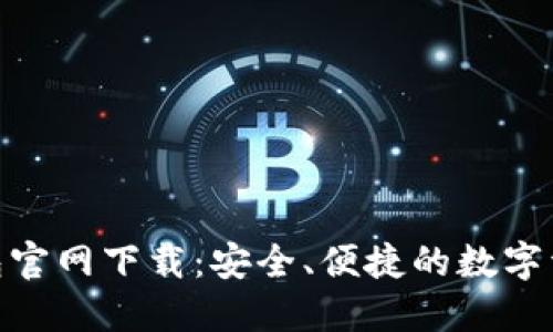 imToken钱包官网下载：安全、便捷的数字资产管理工具