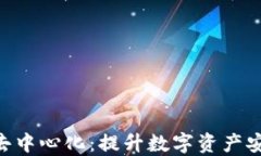 imToken钱包去中心化：提升