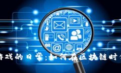 揭开Web3游戏的日常：如何