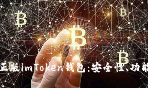 全方位解析正版imToken钱包：安全性、功能和使用指南