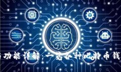 比特币钱包的外观与功能