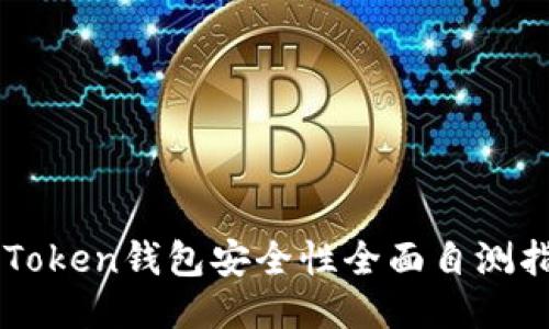 imToken钱包安全性全面自测指南