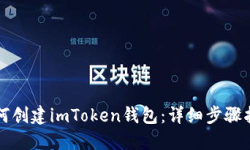 如何创建imToken钱包：详细步骤指南