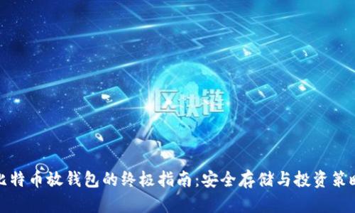 比特币放钱包的终极指南：安全存储与投资策略