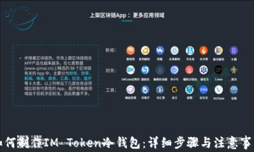 
如何制作IM Token冷钱包：详细步骤与注意事项