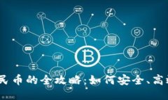 USDT兑换人民币的全攻略：如何安全、高效地进行