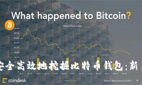 如何安全高效地挖掘比特币钱包：新手指南