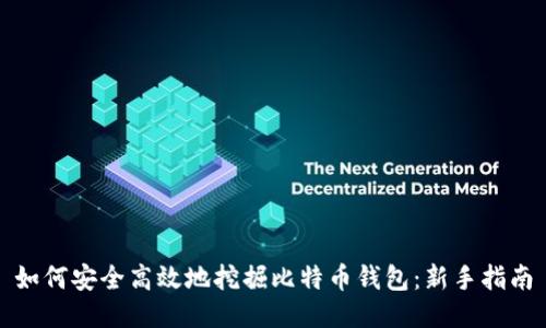 如何安全高效地挖掘比特币钱包：新手指南