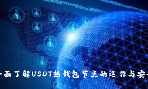 全面了解USDT热钱包节点的运作与安全
