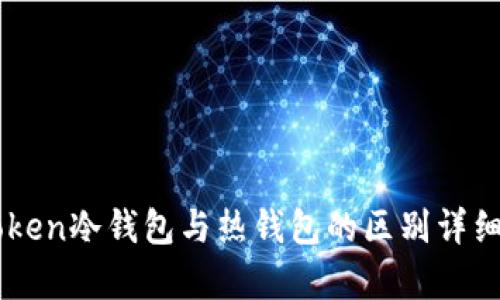 imToken冷钱包与热钱包的区别详细解析