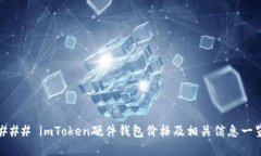 ### imToken硬件钱包价格及相