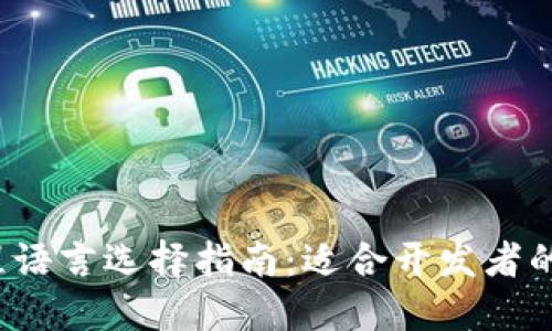 Web3编程语言选择指南：适合开发者的最佳语言