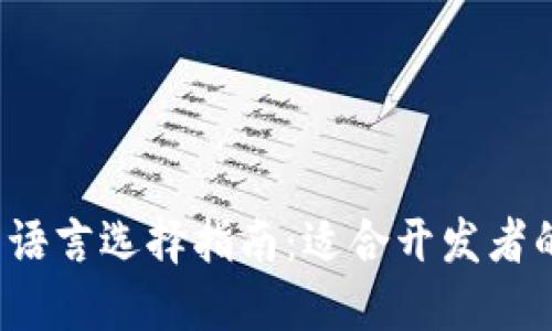 Web3编程语言选择指南：适合开发者的最佳语言