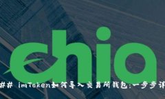 ### imToken如何导入交易所钱包：一步步详解