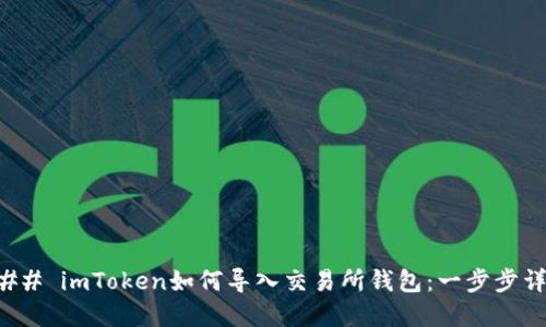 ### imToken如何导入交易所钱包：一步步详解