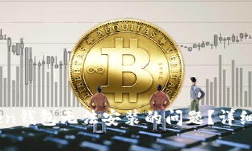 如何解决Imtoken钱包无法安装的问题？详细指导与常见问答
