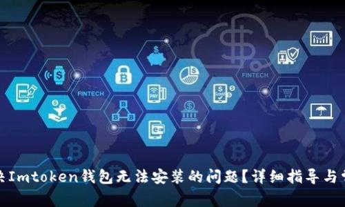 如何解决Imtoken钱包无法安装的问题？详细指导与常见问答