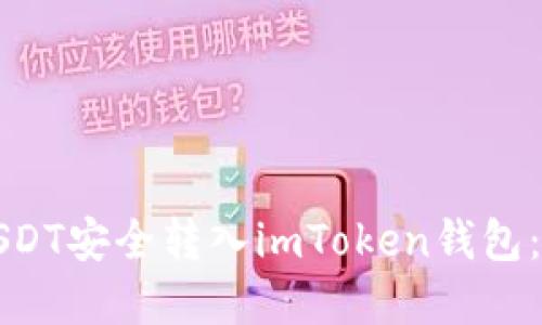 如何将USDT安全转入imToken钱包：完整指南