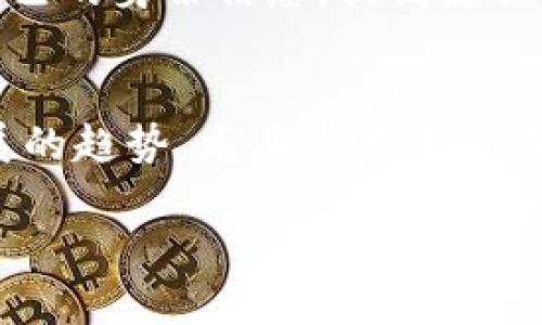   Web3的核心模块解析：解锁去中心化互联网的未来 / 

 guanjianci Web3, 去中心化, 区块链, 智能合约 /guanjianci 

### 内容主体大纲

1. **什么是Web3？**
   - Web1、Web2与Web3的比较
   - Web3的发展背景与重要性

2. **Web3的核心模块**
   - 区块链
   - 去中心化存储
   - 智能合约
   - DApps（去中心化应用）
   - 加密货币和数字钱包
   - 去中心化身份认证

3. **Web3的应用场景**
   - 金融科技（DeFi）
   - 社交平台
   - 游戏与虚拟现实
   - 供应链管理

4. **Web3的挑战与未来**
   - 技术挑战
   - 法律与监管挑战
   - 用户接受度

5. **结论**
   - Web3的未来展望
   - 如何参与Web3建设

---

### 1. 什么是Web3？

Web1、Web2与Web3的比较
Web1是互联网的初始阶段，主要是静态页面，用户只能消费内容，缺乏互动功能。
Web2的到来则使互联网变得互动化，用户能够创建和分享内容，社交媒体的崛起推动了这一变化。
Web3则是互联网的下一阶段，旨在实现去中心化，让用户拥有自己的数据，控制自己的资产，构建一个更加开放和公正的网络。

Web3的发展背景与重要性
随着数据隐私和安全问题日益严重，Web3的出现成为必然。区块链技术的成熟，使得去中心化成为可能，用户不仅能享受互联网带来的便利，还能保障自己的权益。
Web3的重要性在于它赋予用户更多的权利，打破了传统互联网中心化平台对数据和内容的完全控制。

### 2. Web3的核心模块

区块链
区块链作为Web3的基石，提供了去中心化的基础设施。它通过将数据记录分散在全球成千上万的节点上，确保数据的安全性和透明性。
区块链还允许用户直接进行交易，避免中介的参与，减少了交易成本，提高了效率。

去中心化存储
传统的网络存储依赖于中心化服务器，容易受到攻击和数据丢失的风险。而去中心化存储则通过将数据分散存储在多个节点上，提高了数据的安全性和可靠性。
如IPFS（星际文件系统）是一个去中心化的存储网络，可以有效地解决这一问题。

智能合约
智能合约是在区块链上自动执行的合约，能够在无须信任第三方的情况下，使各方遵守协议。它们的透明性和不可篡改性极大地降低了欺诈的风险。
智能合约可以应用于各种场景，从金融交易到供应链管理，都能够提高效率和透明度。

DApps（去中心化应用）
DApps是运行在区块链网络上的应用程序，用户可以直接控制自己的数据和资产，避免了中心化平台的限制。
DApps可以在多个领域中使用，如金融、社交、游戏等，为用户提供更加灵活的使用体验。

加密货币和数字钱包
加密货币是Web3中流通的主要经济单位，通过数字钱包，用户可以安全地存储和管理自己的资产。
这不仅方便了交易，还为用户提供了数字经济中的金融自由。

去中心化身份认证
在Web3中，用户能够通过去中心化身份认证系统，保护自己的身份信息，避免数据泄露带来的风险。
这一模块将用户的身份信息去中心化，赋予用户对于自己数据的绝对控制权。

### 3. Web3的应用场景

金融科技（DeFi）
去中心化金融（DeFi）是Web3中最活跃的应用场景之一，通过智能合约实现了金融服务的去中心化。
用户可以在没有中介的情况下进行借贷、交易和投资，打破了传统金融的壁垒，降低了门槛。

社交平台
许多新的社交平台开始基于Web3构建，让用户拥有自己的数据，并能通过内容创作获得收益。
去中心化社交网络不仅提升了用户控制权，也让内容创作者能获得更公平的回报。

游戏与虚拟现实
Web3推动了区块链游戏的崛起，通过NFT（非同质化代币），玩家能够真正拥有和交易游戏资产。
除了游戏，虚拟现实世界也正在向去中心化的方向发展，构建一个新的网络生态。

供应链管理
Web3在供应链管理中也发挥了重要作用，通过区块链技术，能够实现供应链的透明化和追踪，减少欺诈，提高效率。
各方能够实时获得信息，有效提升了合作的信任度。

### 4. Web3的挑战与未来

技术挑战
尽管Web3具有巨大的潜力，但在技术层面仍面临一些挑战，如网络扩展性、效率与安全性等问题。
许多区块链网络在面对大量交易时，性能会下降，需要持续的技术创新和。

法律与监管挑战
由于Web3的去中心化特性，使得传统法律框架难以适用，面临各种法律和监管的不确定性。
各国的政策变化将会直接影响Web3的发展，亟需行业内各方共同探索合规的解决方案。

用户接受度
Web3的普及需要用户的认可和参与，然而目前大多数用户仍对智能合约和加密货币缺乏了解。
教育与引导用户理解Web3的优点，有助于其更快地被接受和应用。

### 5. 结论

Web3的到来为互联网带来了全新的机遇，通过去中心化的核心模块，用户不仅能够享受到更高的安全和自由，也能参与到网络的构建和治理中。
尽管面临着技术和法律挑战，但Web3的未来仍然充满希望。随着越来越多的用户和开发者参与其中，Web3将会为我们带来一个更加美好的网络生态。

---

### 相关问题

1. **Web3如何保障用户的数据隐私？**
   - Web3通过去中心化存储和加密技术，确保用户的数据不会被集中存储于任何一方，从而降低隐私泄露的风险。

2. **Web3与传统互联网的主要区别是什么？**
   - Web3与传统互联网最大的区别在于去中心化的特性，用户可以控制自己的数据和资产，而不再依赖于中心化平台。

3. **实施Web3需要解决哪些技术问题？**
   - 在实践中，要解决扩展性、安全性以及用户体验等技术问题，才能全面实现Web3的设想。

4. **如何参与Web3的发展？**
   - 用户可以通过学习区块链技术、参与去中心化的社区与项目、投资加密货币等多种方式参与Web3。

5. **Web3的去中心化身份认证如何工作？**
   - 去中心化身份认证使用户能够使用公钥加密技术，安全管理自己的身份信息，提高隐私保护水平。

6. **Web3在哪些领域应用最为广泛？**
   - Web3在金融、社交、游戏、供应链等领域的应用呈现出快速发展的趋势，尤其是去中心化金融（DeFi）成为了最热门的应用之一。

每个问题的详细介绍将在后续部分中展开。