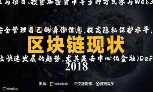   Web3的核心模块解析：解锁去中心化互联网的未来 / 

 guanjianci Web3, 去中心化, 区块链, 智能合约 /guanjianci 

### 内容主体大纲

1. **什么是Web3？**
   - Web1、Web2与Web3的比较
   - Web3的发展背景与重要性

2. **Web3的核心模块**
   - 区块链
   - 去中心化存储
   - 智能合约
   - DApps（去中心化应用）
   - 加密货币和数字钱包
   - 去中心化身份认证

3. **Web3的应用场景**
   - 金融科技（DeFi）
   - 社交平台
   - 游戏与虚拟现实
   - 供应链管理

4. **Web3的挑战与未来**
   - 技术挑战
   - 法律与监管挑战
   - 用户接受度

5. **结论**
   - Web3的未来展望
   - 如何参与Web3建设

---

### 1. 什么是Web3？

Web1、Web2与Web3的比较
Web1是互联网的初始阶段，主要是静态页面，用户只能消费内容，缺乏互动功能。
Web2的到来则使互联网变得互动化，用户能够创建和分享内容，社交媒体的崛起推动了这一变化。
Web3则是互联网的下一阶段，旨在实现去中心化，让用户拥有自己的数据，控制自己的资产，构建一个更加开放和公正的网络。

Web3的发展背景与重要性
随着数据隐私和安全问题日益严重，Web3的出现成为必然。区块链技术的成熟，使得去中心化成为可能，用户不仅能享受互联网带来的便利，还能保障自己的权益。
Web3的重要性在于它赋予用户更多的权利，打破了传统互联网中心化平台对数据和内容的完全控制。

### 2. Web3的核心模块

区块链
区块链作为Web3的基石，提供了去中心化的基础设施。它通过将数据记录分散在全球成千上万的节点上，确保数据的安全性和透明性。
区块链还允许用户直接进行交易，避免中介的参与，减少了交易成本，提高了效率。

去中心化存储
传统的网络存储依赖于中心化服务器，容易受到攻击和数据丢失的风险。而去中心化存储则通过将数据分散存储在多个节点上，提高了数据的安全性和可靠性。
如IPFS（星际文件系统）是一个去中心化的存储网络，可以有效地解决这一问题。

智能合约
智能合约是在区块链上自动执行的合约，能够在无须信任第三方的情况下，使各方遵守协议。它们的透明性和不可篡改性极大地降低了欺诈的风险。
智能合约可以应用于各种场景，从金融交易到供应链管理，都能够提高效率和透明度。

DApps（去中心化应用）
DApps是运行在区块链网络上的应用程序，用户可以直接控制自己的数据和资产，避免了中心化平台的限制。
DApps可以在多个领域中使用，如金融、社交、游戏等，为用户提供更加灵活的使用体验。

加密货币和数字钱包
加密货币是Web3中流通的主要经济单位，通过数字钱包，用户可以安全地存储和管理自己的资产。
这不仅方便了交易，还为用户提供了数字经济中的金融自由。

去中心化身份认证
在Web3中，用户能够通过去中心化身份认证系统，保护自己的身份信息，避免数据泄露带来的风险。
这一模块将用户的身份信息去中心化，赋予用户对于自己数据的绝对控制权。

### 3. Web3的应用场景

金融科技（DeFi）
去中心化金融（DeFi）是Web3中最活跃的应用场景之一，通过智能合约实现了金融服务的去中心化。
用户可以在没有中介的情况下进行借贷、交易和投资，打破了传统金融的壁垒，降低了门槛。

社交平台
许多新的社交平台开始基于Web3构建，让用户拥有自己的数据，并能通过内容创作获得收益。
去中心化社交网络不仅提升了用户控制权，也让内容创作者能获得更公平的回报。

游戏与虚拟现实
Web3推动了区块链游戏的崛起，通过NFT（非同质化代币），玩家能够真正拥有和交易游戏资产。
除了游戏，虚拟现实世界也正在向去中心化的方向发展，构建一个新的网络生态。

供应链管理
Web3在供应链管理中也发挥了重要作用，通过区块链技术，能够实现供应链的透明化和追踪，减少欺诈，提高效率。
各方能够实时获得信息，有效提升了合作的信任度。

### 4. Web3的挑战与未来

技术挑战
尽管Web3具有巨大的潜力，但在技术层面仍面临一些挑战，如网络扩展性、效率与安全性等问题。
许多区块链网络在面对大量交易时，性能会下降，需要持续的技术创新和。

法律与监管挑战
由于Web3的去中心化特性，使得传统法律框架难以适用，面临各种法律和监管的不确定性。
各国的政策变化将会直接影响Web3的发展，亟需行业内各方共同探索合规的解决方案。

用户接受度
Web3的普及需要用户的认可和参与，然而目前大多数用户仍对智能合约和加密货币缺乏了解。
教育与引导用户理解Web3的优点，有助于其更快地被接受和应用。

### 5. 结论

Web3的到来为互联网带来了全新的机遇，通过去中心化的核心模块，用户不仅能够享受到更高的安全和自由，也能参与到网络的构建和治理中。
尽管面临着技术和法律挑战，但Web3的未来仍然充满希望。随着越来越多的用户和开发者参与其中，Web3将会为我们带来一个更加美好的网络生态。

---

### 相关问题

1. **Web3如何保障用户的数据隐私？**
   - Web3通过去中心化存储和加密技术，确保用户的数据不会被集中存储于任何一方，从而降低隐私泄露的风险。

2. **Web3与传统互联网的主要区别是什么？**
   - Web3与传统互联网最大的区别在于去中心化的特性，用户可以控制自己的数据和资产，而不再依赖于中心化平台。

3. **实施Web3需要解决哪些技术问题？**
   - 在实践中，要解决扩展性、安全性以及用户体验等技术问题，才能全面实现Web3的设想。

4. **如何参与Web3的发展？**
   - 用户可以通过学习区块链技术、参与去中心化的社区与项目、投资加密货币等多种方式参与Web3。

5. **Web3的去中心化身份认证如何工作？**
   - 去中心化身份认证使用户能够使用公钥加密技术，安全管理自己的身份信息，提高隐私保护水平。

6. **Web3在哪些领域应用最为广泛？**
   - Web3在金融、社交、游戏、供应链等领域的应用呈现出快速发展的趋势，尤其是去中心化金融（DeFi）成为了最热门的应用之一。

每个问题的详细介绍将在后续部分中展开。