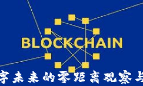 
Web3：数字未来的零距离观察与深度解析