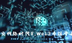 Web3是“Web 3.0”的简称，它