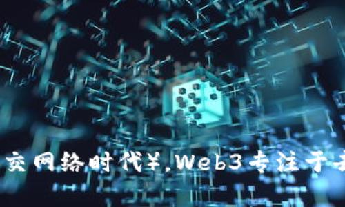 Web3是“Web 3.0”的简称，它代表了互联网的第三个发展阶段。相较于先前的Web 1.0（静态网页时代）和Web 2.0（用户生成内容和社交网络时代），Web3专注于去中心化、区块链技术和用户数据自主权。Web3的目标是在互联网中实现更高的透明度、安全性以及用户对个人数据和数字资产的控制。