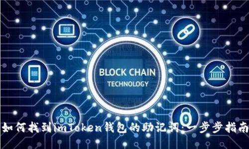 如何找到imToken钱包的助记词：一步步指南