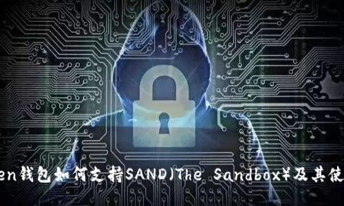 imToken钱包如何支持SAND（The Sandbox）及其使用指南