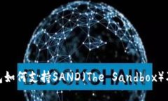 imToken钱包如何支持SAND（The Sandbox）及其使用指南