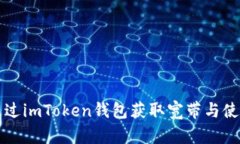 如何通过imToken钱包获取宽带与使用指南