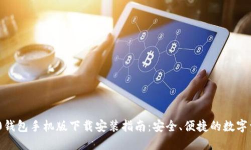 imToken 2.0钱包手机版下载安装指南：安全、便捷的数字资产管理工具