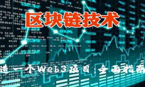 如何成功打造一个Web3项目:全面指南与实用策略
