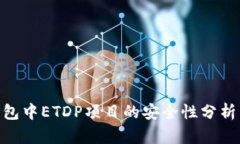 imToken钱包中ETDP项目的安全