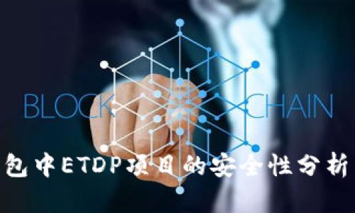 imToken钱包中ETDP项目的安全性分析与风险评估