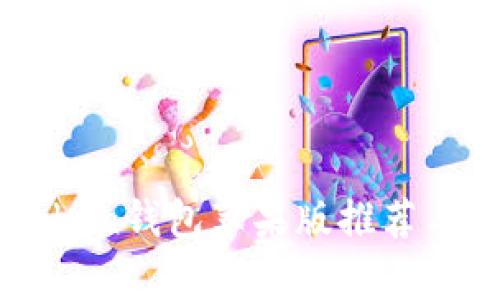 优秀imToken钱包苹果版推荐与使用解析