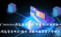 以下是为“imtoken钱包官方