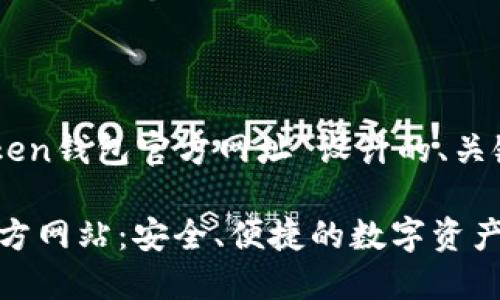 以下是为“imtoken钱包官方网址”设计的、关键词和内容大纲：

imToken钱包官方网站：安全、便捷的数字资产管理工具