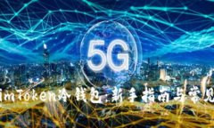 如何购买imToken冷钱包：新