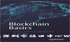 探讨Web3新时代：深圳市福田中心Web3峰会全景回顾