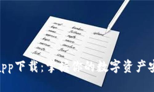 imTokenapp下载：掌握你的数字资产安全与管理