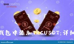 如何在imToken钱包中添加