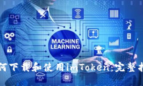 如何下载和使用imToken：完整指南