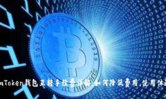 imToken钱包互转手续费详解