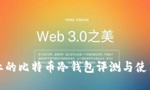 最专业的比特币冷钱包评测与使用指南