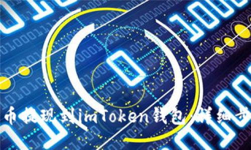 如何将货币提现到imToken钱包：详细步骤与技巧