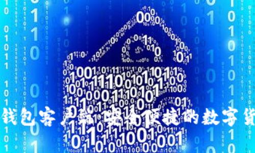 比特币手机钱包客户端：安全便捷的数字货币管理工具