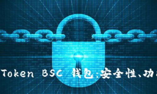 深入了解 imToken BSC 钱包：安全性、功能与使用指南